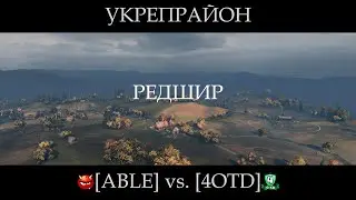 Нападение. ABLE vs 4OTD. Редшир.
