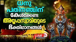 🔴(LIVE) ധനു പതിനഞ്ചിന് കേൾക്കേണ്ട ശബരിമല അയ്യപ്പ ഭക്തിഗാനങ്ങൾ #ayyappaswamysongs #ayyappa #ayyappan