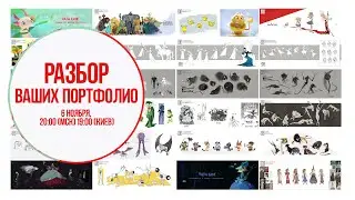 Разбор ваших портфолио