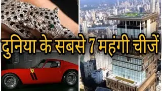 दुनिया की 7 सबसे महंगी चीजें | 7 worlds most expensive things | research gyan