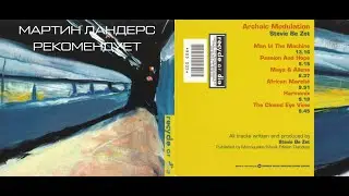 МАРТИН ЛАНДЕРС РЕКОМЕНДУЕТ :: Stevie Be Zet 