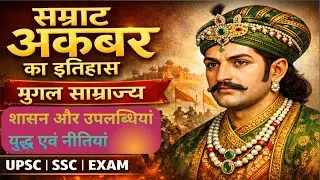 सम्राट अकबर का इतिहास | Akbar the Great | मुगल साम्राज्य | UPSC SSC History
