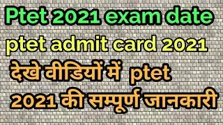 ptet admit card 2021 || ptet exam date 2021 || ptet admit card 2021 kaise download Kare || ptet 2021