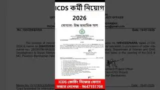 ✅ICDS অঙ্গনওয়াড়ি কর্মী নিয়োগ শুরু হল | ICDS new recruitment 2026 west bengal#anganwadi #icds