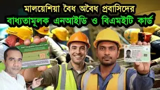 মালয়েশিয়া বৈধ অবৈধ প্রবাসিদের বাধ্যতামূলক এনআইডি ও বিএমইটি কার্ড | NID BMET Card Online Apply