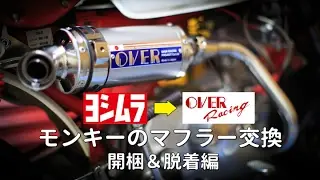 【モンキー】マフラーをヨシムラからOVERに交換してみた　開梱＆脱着編