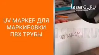 Линия для маркировки трубы UV или волоконный маркер SEKIRUS серия VME