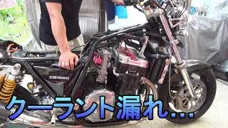 HONDA CB1000SF クーラント漏れてました…【ラジエターキャップ交換】