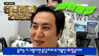 응답하라 2025, 엄지 크루 되다!