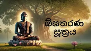 ඕඝතරණ සූත්‍රය