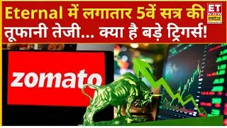 Eternal Share Rally | Zomato ने लगाई तेजी की बंपर छलांग! 5वें सत्र में भी अच्छी रफ्तार | Explainer