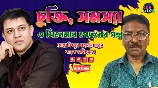 শাকিল খানের চুক্তি নিয়ে বিতর্ক এবং 'এমন তোমাকে দিলাম' ছবির নির্মাণের প্রতিকূলতা | Cine Lab 24