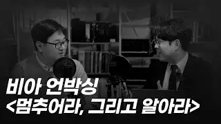[비아 언박싱] 멈추어라, 그리고 알아라 - 그리스도교 기도에 대한 탐구
