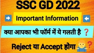 SSC GD Form 2022 || SSC GD form Reject or Accept