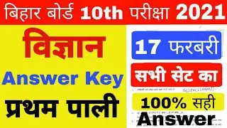 BSEB 10th Science Objective Answer Key 2021 First Shift | Bihar board 10th science answer key 2021