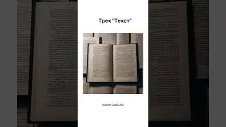 Без лишних слов - трек 