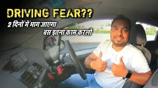 Driving के डर को ऐसे दूर करो | Boost Your Self Confidence for Driving | Get Rid of Driving Fear
