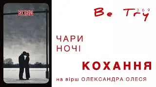 BeTry - ЧАРИ НОЧІ (album LOVE)