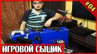 ИГРОВОЙ СЫЩИК #4 Пополнение коллекции