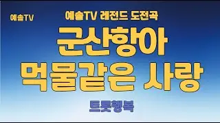 #노래강사예솔TV #트롯행복 #군산항아 #먹물같은사랑 #예솔tv레전드 #전화노래자랑