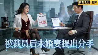 薪水全上交養失業女友…她考上龍頭企業立馬甩我！不知主管欄寫的是我名字…報到日她嚇到腿軟《被裁员后未婚妻提出分手》#drama #短劇 #爱情 #movie #爽劇 #逆袭 #短劇推薦