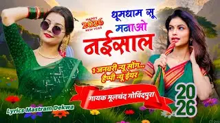#newyear 2026 धूमधाम सूं मंनाऔ नंईसाल।। गायक मूलचंद गोविंदपुरा।। #trending song