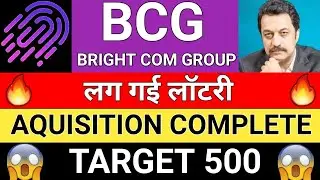 Bright com group : लग गई लॉटरी, 🔥Aquisition complete,🔥 TARGET 500, अब लिखेगा नया इतिहास