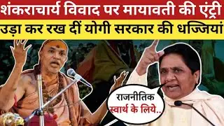 Shankaracharya Swami Avi Mukteshwar Anand मामले पर भयंकर भड़की Bsp Party सुप्रीमो मायावती 