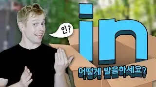 In 을 발음할 때 혹시 ‘인'이라고 하시나요?