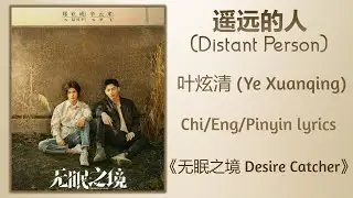 遥远的人 (Distant Person) - 叶炫清 (Ye Xuanqing)《无眠之境 Desire Catcher》Chi/Eng/Pinyin lyrics