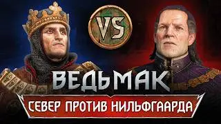 Нильфгаард против Королевств Севера: Кто Круче во Вселенной Ведьмака?