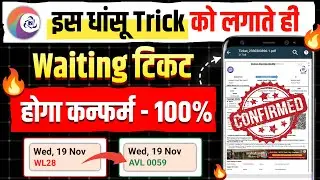 😱 इस धांसू Trick को लगाते ही Waiting टिकट होगा कन्फर्म &ndash; 100% | Waiting ticket confirm kaise kare