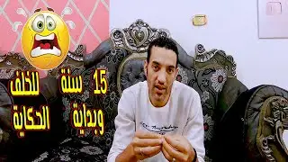 نرجع مع بعض (15 سنة) 🥰للخلف من بداية الحكاية😎وحكاية مرات الاب!😈
