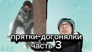Прятки-Догонялки 3