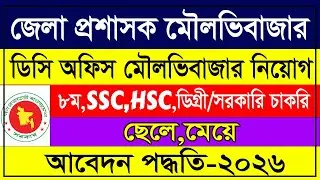 🔥 মৌলভিবাজার জেলা প্রশাসকের কার্যালয়ে বড় নিয়োগ ২০২৬ | Moulvibazar DC Office Job Circular 2026