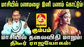 Kumbam மாசியில் தலைவிதி மாறும்! | திடீர் ராஜயோகம்! | பணமழை! | இனி பணம் கொட்டும்! |