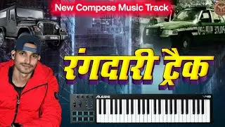 कम्पोज़ नया म्यूजिक ट्रैक | Free Compose Music | New Compose Bhojpuri Music Track नया रंगदारी म्यूजिक