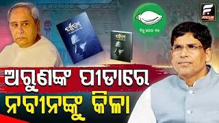 ପୁଣି ସାହିତ୍ୟ ସାହାରାରେ ବାଣ ମାରିଲେ ବିଜେଡି ବିଧାୟକ ଅରୁଣ ସାହୁ, ଏଥର ତଡା ଖାଇବା ସୁନିଶ୍ଚିତ ! || Arun Sahoo