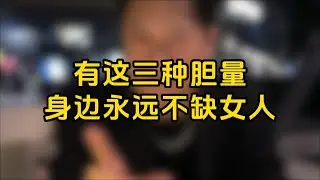 有這三種膽量，身邊永遠不缺女人