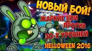 21 Уровень ✠СТАВИМ НА КОЛЕНИ 30 УРОВНИ✠