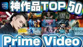 Amazon Prime Videoおすすめ神作品ランキングTOP50【2025年最新版】
