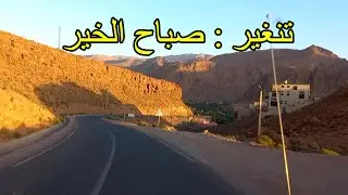 صباح الخير يا تنغير .. على الطريق من المركز الى ايت سنان