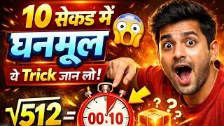 घनमूल निकालना अब बच्चों का खेल 😍 | Cube Root Trick | Ghanmul Kaise Nikale | Cute Root Kaise Nikale