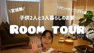 子供2人シングルマザーの初ルームツアー～リビングダイニング編～
