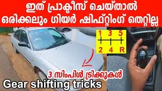 ഗിയർ ഷിഫ്റ്റിംഗ് ഇനി തെറ്റില്ല ഉറപ്പാണ്!ഇത് ഒന്ന് പ്രാക്ടീസ് ചെയ്തു നോക്കൂ|Gear shifting Tips Tricks