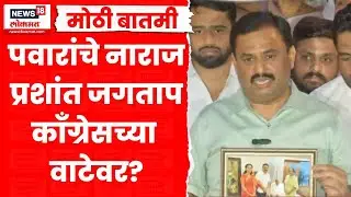 Prashant Jagtap News | प्रशांत जगताप काँग्रेसच्या वाटेवर? मोठी बातमी समोर | Marathi News