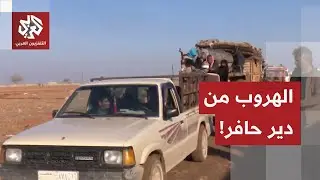 هروب مرهق عبر طرق وعرة.. كاميرا العربي ترصد خروج المواطنين السورين من منطقة دير حافر
