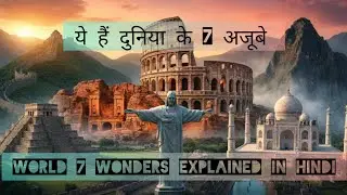 दुनिया के 7 अजूबे की पूरी कहानी |World 7 Wonders Explained in Hindi | History, Facts & Mystery