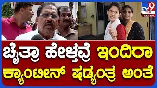 Home Minister Reaction: ಇಂದಿರಾ ಕ್ಯಾಂಟಿನ್ ಬಿಲ್​ಗಾಗಿ ಚೈತ್ರಾ ವಿರುದ್ಧ ಷಡ್ಯಂತ್ರ ಅಂತೆ | #TV9B
