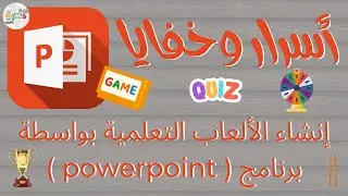اصنع لعبتك التعليمية بنفسك! دليل شامل لإنشاء ألعاب تفاعلية ممتعة باستخدام برنامج البوربوينت